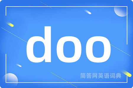 doo是什么意思,doo的中文翻译 doo
