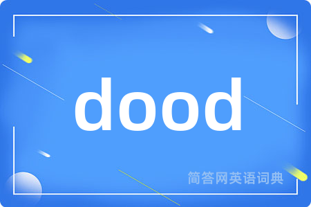 dood是什么意思,dood的中文翻译 dood