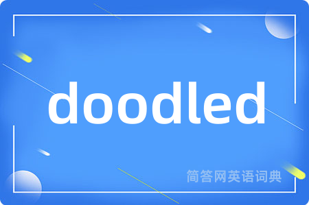 doodled是什么意思,doodled的中文翻译 doodled