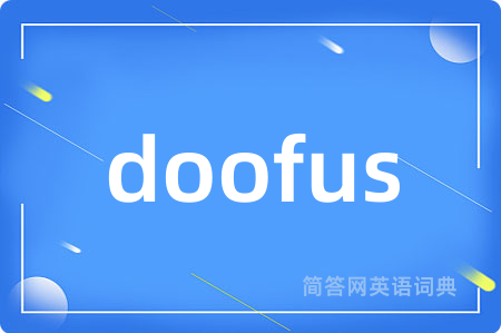 doofus是什么意思,doofus的中文翻译 doofus
