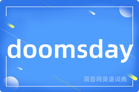 doomsday是什么意思,doomsday的中文翻译 doomsday