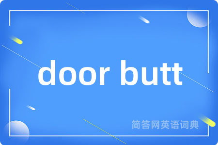 door butt是什么意思,door butt的中文翻译 door butt