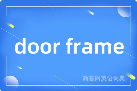 door frame是什么意思,door frame的中文翻译 door frame