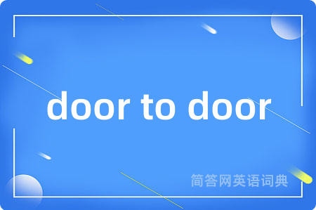 door to door是什么意思,door to door的中文翻译 door to door