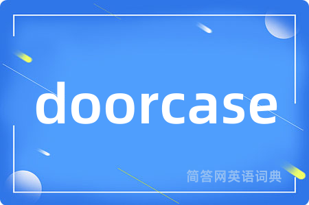 doorcase是什么意思,doorcase的中文翻译 doorcase