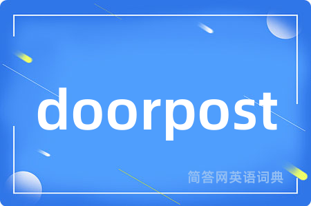 doorpost是什么意思,doorpost的中文翻译 doorpost