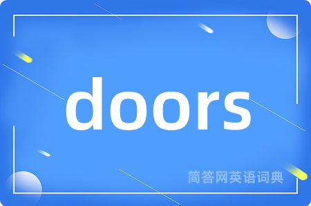 doors是什么意思,doors的中文翻译 doors