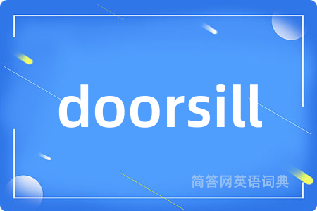 doorsill是什么意思,doorsill的中文翻译 doorsill