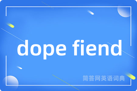 dope fiend是什么意思,dope fiend的中文翻译 dope fiend