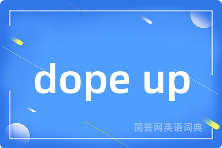 dope up是什么意思,dope up的中文翻译 dope up