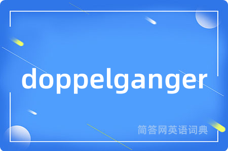 doppelganger是什么意思,doppelganger的中文翻译 doppelganger