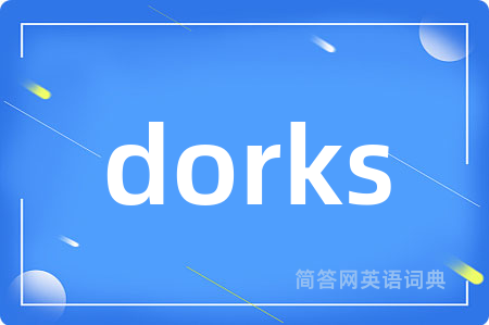 dorks是什么意思,dorks的中文翻译 dorks
