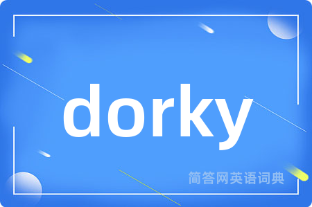 dorky是什么意思,dorky的中文翻译 dorky