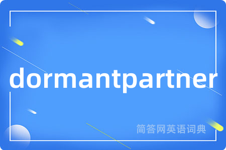 dormantpartner是什么意思,dormantpartner的中文翻译 dormantpartner