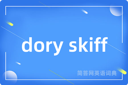dory skiff