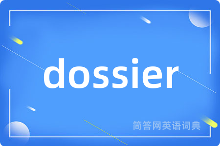 dossier是什么意思,dossier的中文翻译 dossier