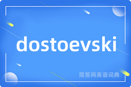 dostoevski是什么意思,dostoevski的中文翻译 dostoevski
