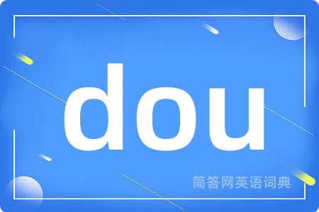 dou是什么意思,dou的中文翻译 dou