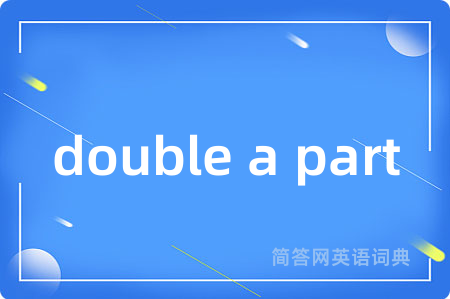 double a part是什么意思,double a part的中文翻译 double a part