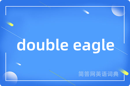 double eagle是什么意思,double eagle的中文翻译 double eagle