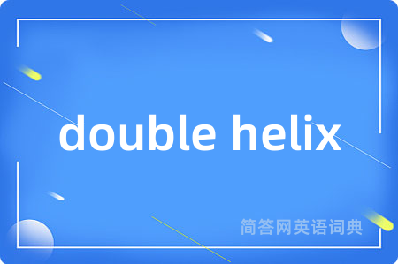 double helix是什么意思,double helix的中文翻译 double helix