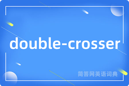 double-crosser是什么意思,double-crosser的中文翻译 double-crosser