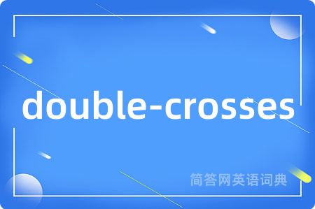 double-crosses是什么意思,double-crosses的中文翻译 double-crosses