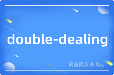 double-dealing是什么意思,double-dealing的中文翻译 double-dealing