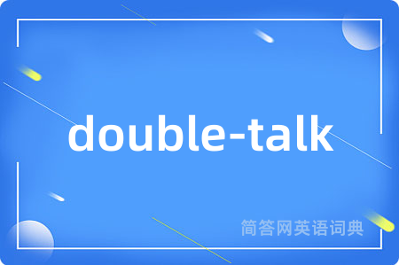 double-talk是什么意思,double-talk的中文翻译 double-talk