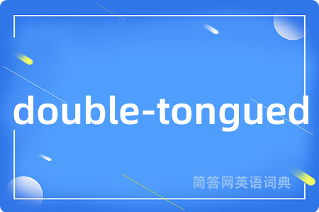 double-tongued是什么意思,double-tongued的中文翻译 double-tongued