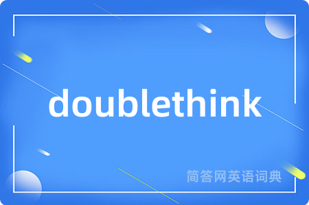 doublethink是什么意思,doublethink的中文翻译 doublethink