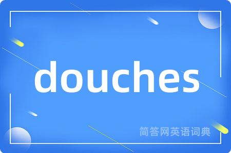 douches是什么意思,douches的中文翻译 douches