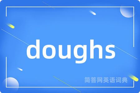doughs是什么意思,doughs的中文翻译 doughs