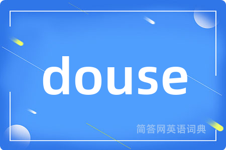 douse是什么意思,douse的中文翻译 douse