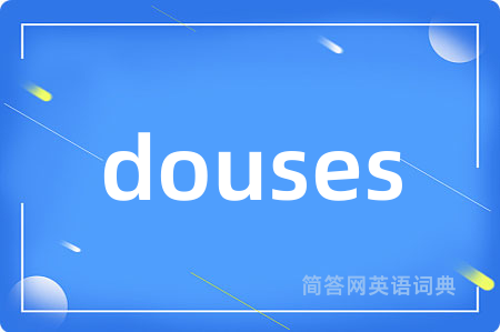 douses是什么意思,douses的中文翻译 douses