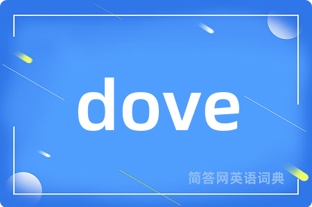 dove是什么意思,dove的中文翻译 dove