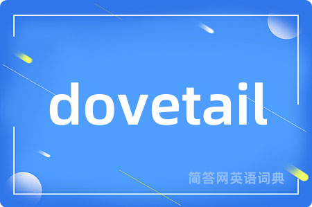 dovetail是什么意思,dovetail的中文翻译 dovetail