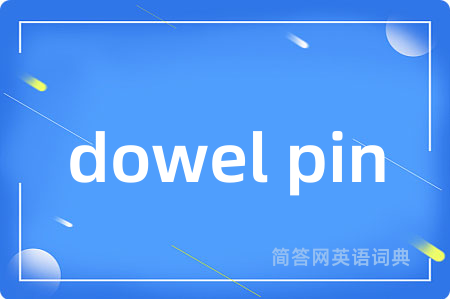 dowel pin是什么意思,dowel pin的中文翻译 dowel pin