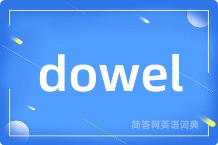 dowel是什么意思,dowel的中文翻译 dowel