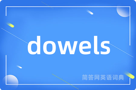 dowels是什么意思,dowels的中文翻译 dowels