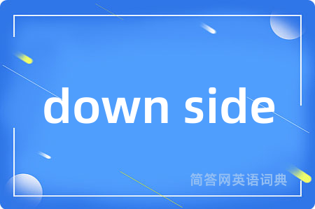 down side是什么意思,down side的中文翻译 down side