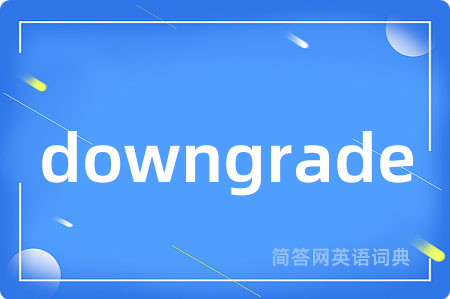 downgrade是什么意思,downgrade的中文翻译 downgrade