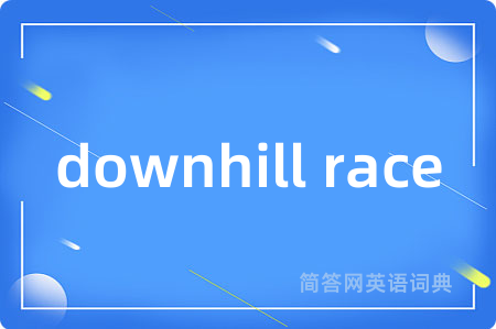 downhill race是什么意思,downhill race的中文翻译 downhill race
