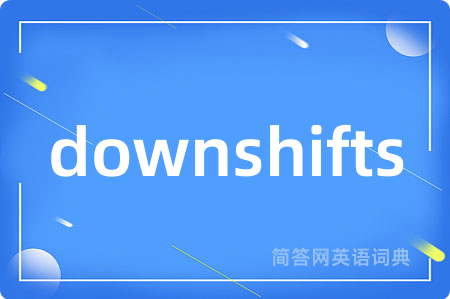 downshifts是什么意思,downshifts的中文翻译 downshifts