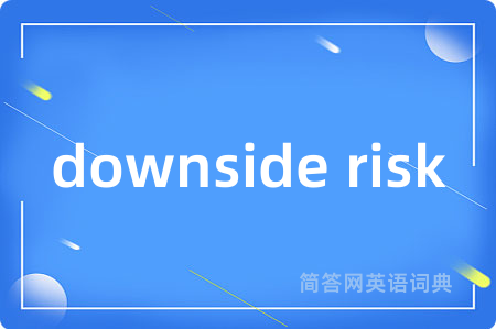 downside risk是什么意思,downside risk的中文翻译 downside risk
