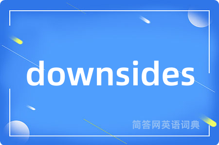 downsides是什么意思,downsides的中文翻译 downsides