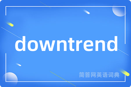 downtrend是什么意思,downtrend的中文翻译 downtrend