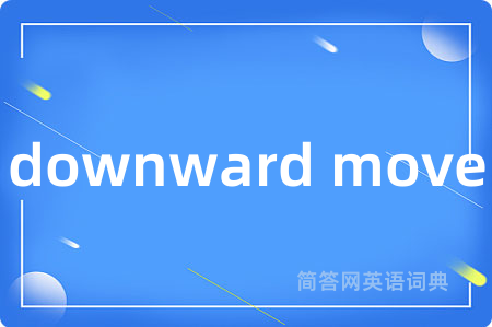 downward move是什么意思,downward move的中文翻译 downward move