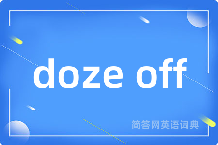 doze off是什么意思,doze off的中文翻译 doze off