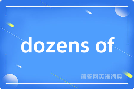 dozens of是什么意思,dozens of的中文翻译 dozens of